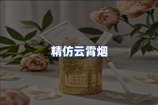 精仿云霄烟